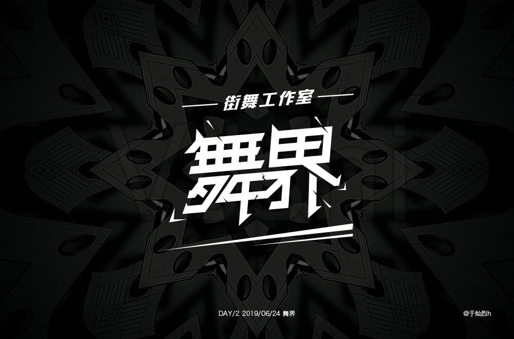 酷炫街舞！20款舞界字体设计