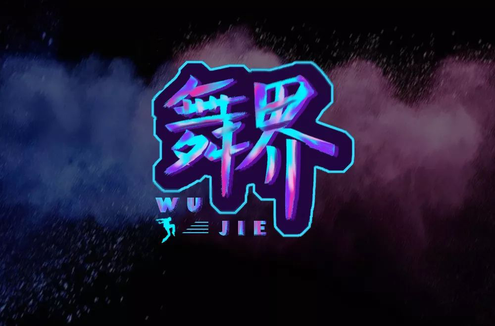 酷炫街舞！20款舞界字体设计