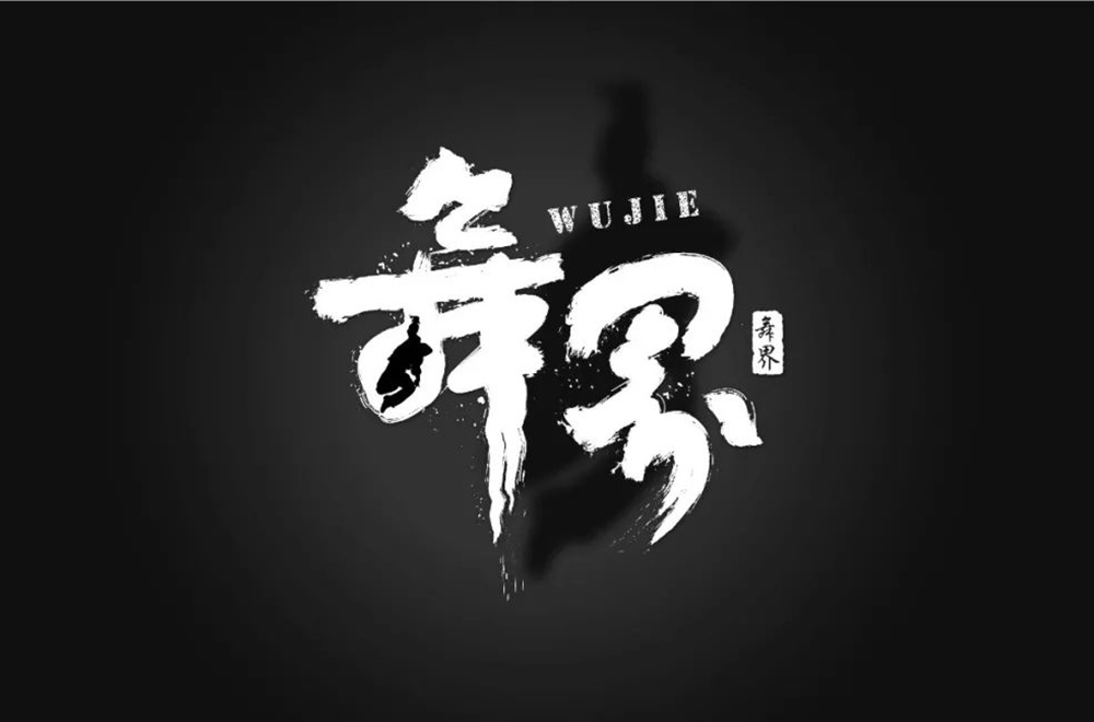 酷炫街舞！20款舞界字体设计