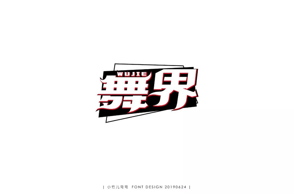 酷炫街舞！20款舞界字体设计