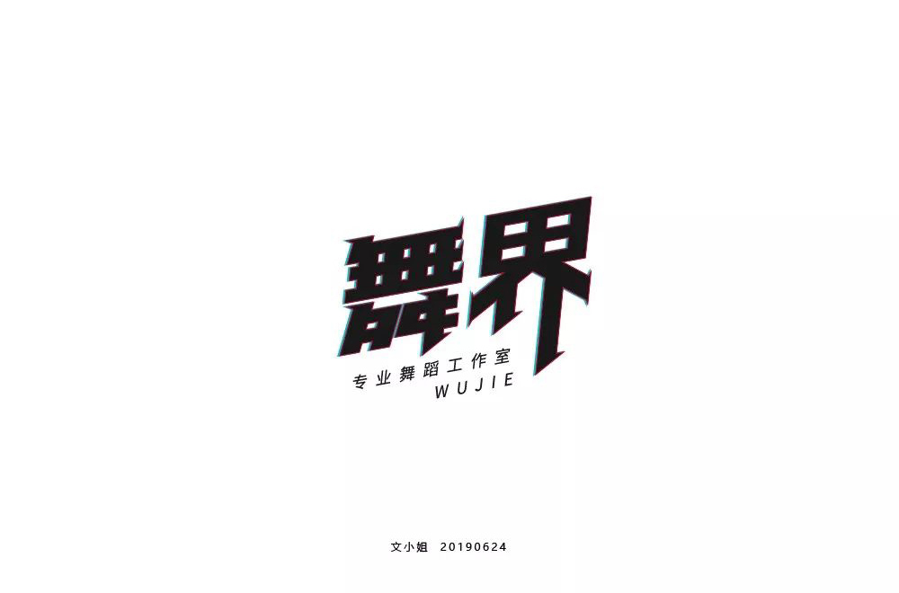 酷炫街舞！20款舞界字体设计