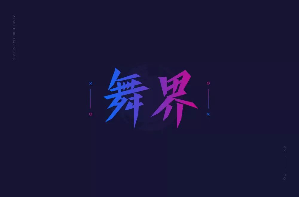 酷炫街舞！20款舞界字体设计