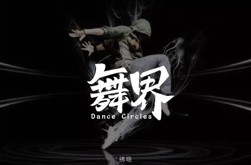 酷炫街舞！20款舞界字体设计