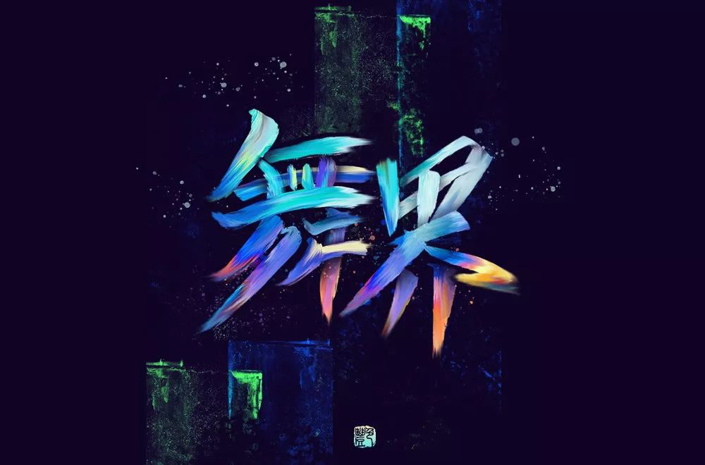 酷炫街舞！20款舞界字体设计