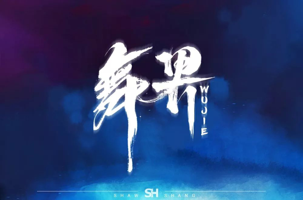 酷炫街舞！20款舞界字体设计