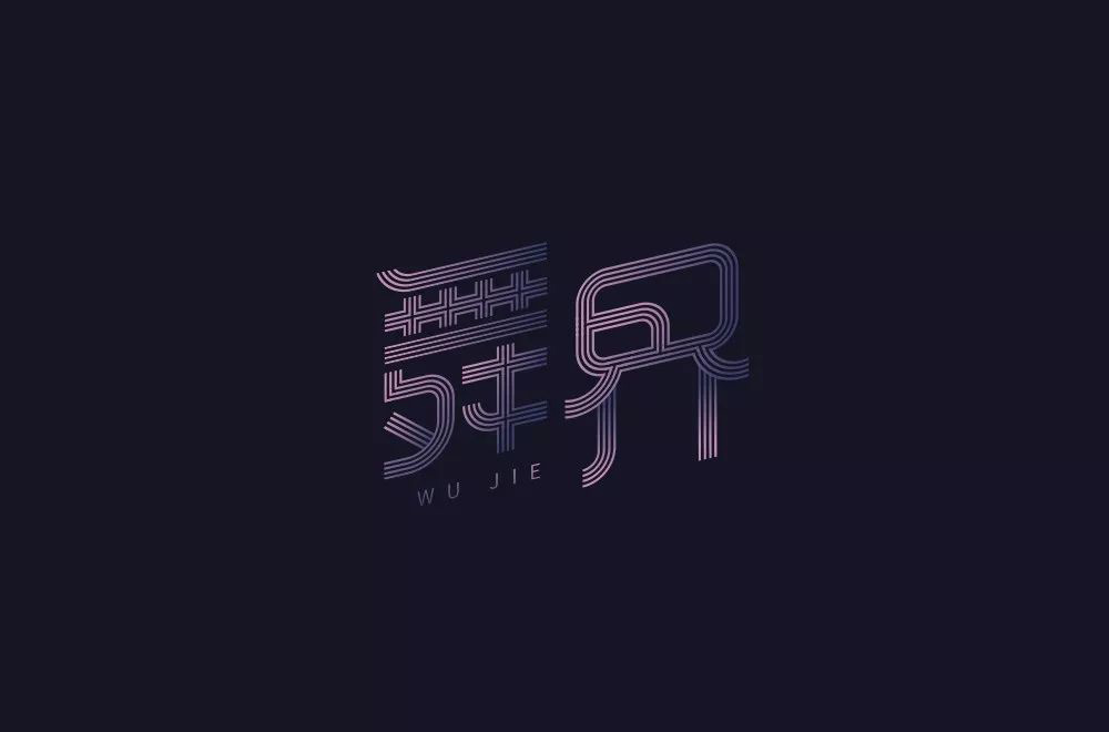 酷炫街舞！20款舞界字体设计