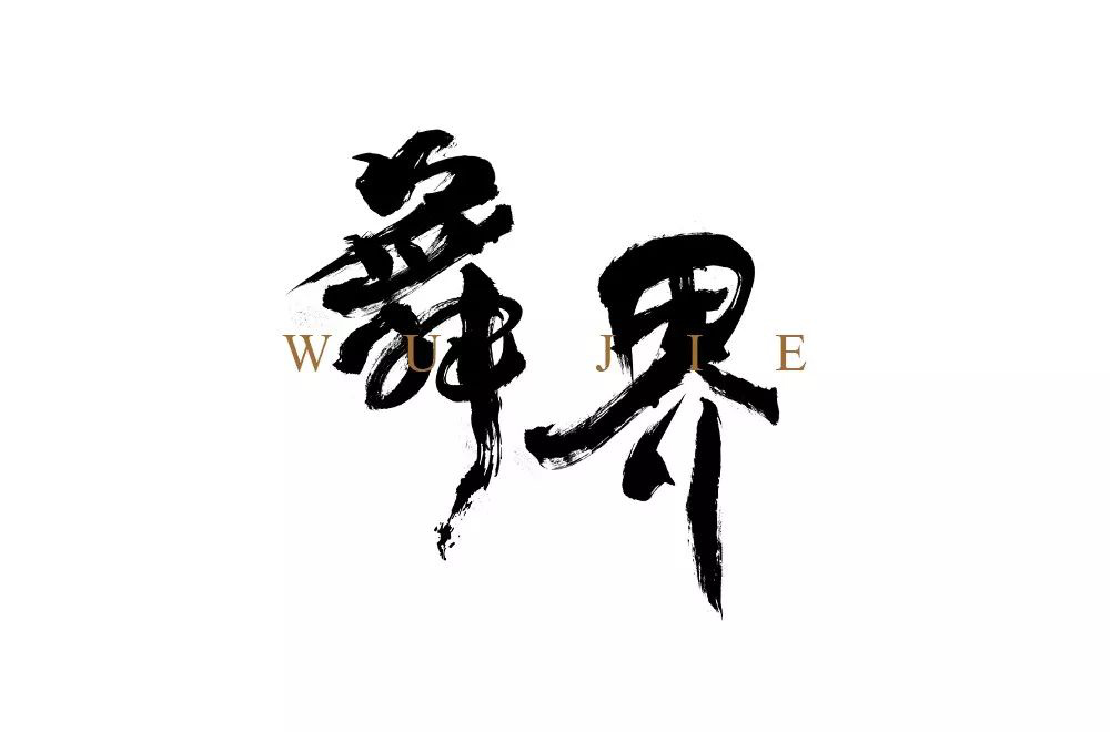 酷炫街舞！20款舞界字体设计