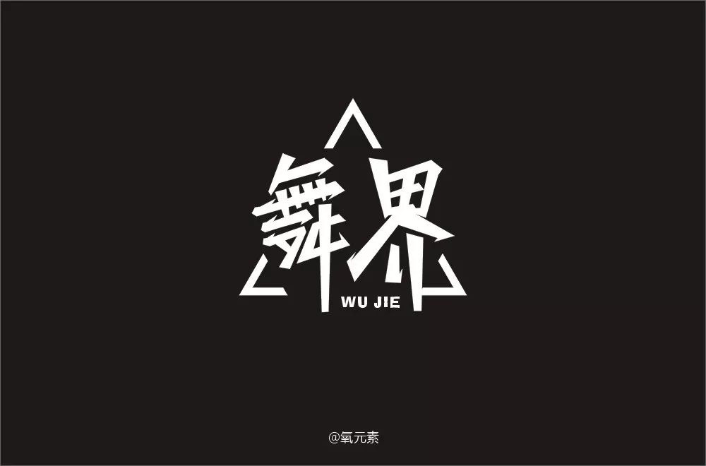 酷炫街舞！20款舞界字体设计