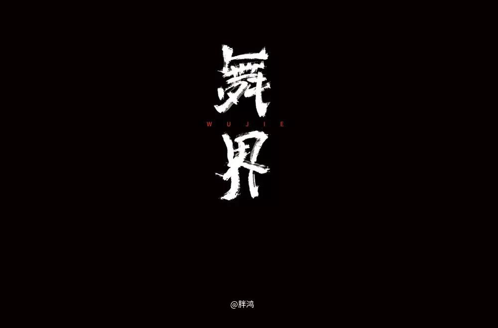 酷炫街舞！20款舞界字体设计