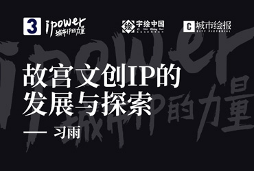 武汉台湾周！习雨：故宫文创IP的发展与探索 | ipower 城市IP的力量第Ⅲ期