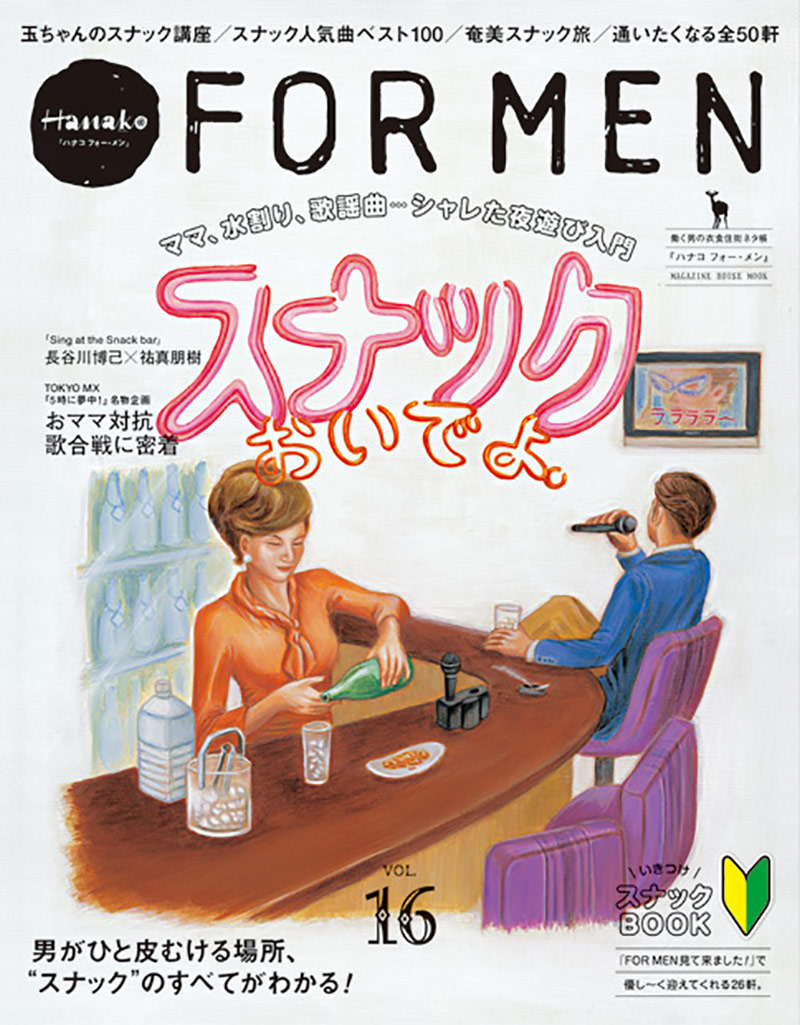杂志《Hanako FOR MEN 》插画封面设计