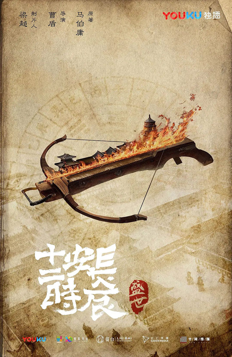 中国味儿！《长安十二时辰》海报设计