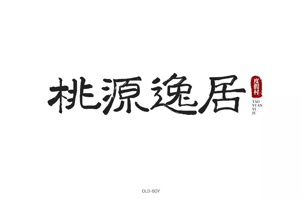 田园度假！24款桃源逸居字体设计