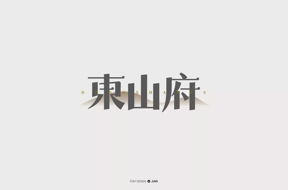 高雅别墅！42款東山府字体设计