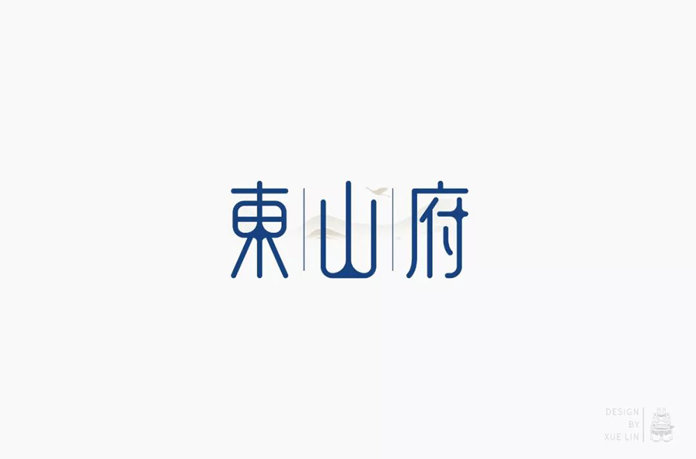 高雅别墅！42款東山府字体设计