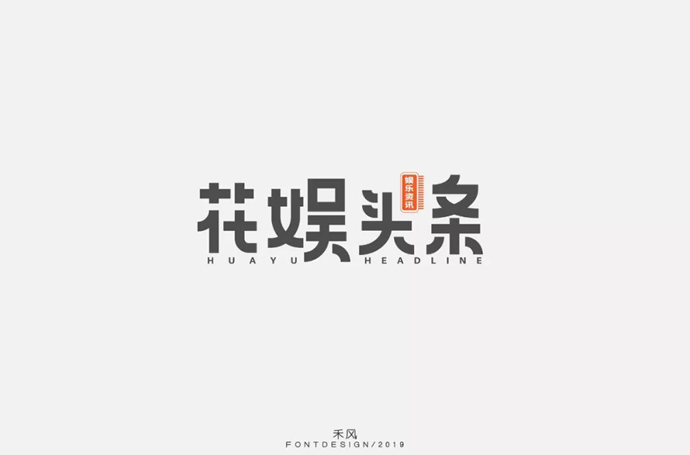 娱乐新闻！28款花娱头条字体设计