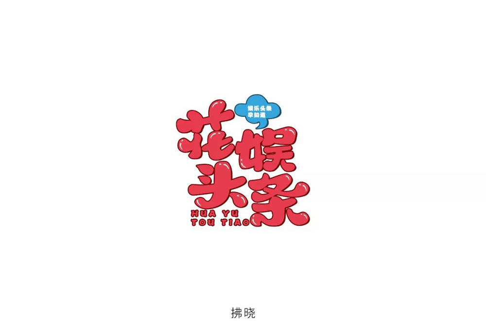 娱乐新闻！28款花娱头条字体设计