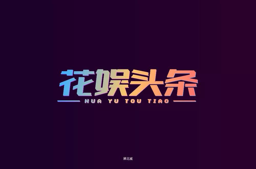 娱乐新闻！28款花娱头条字体设计