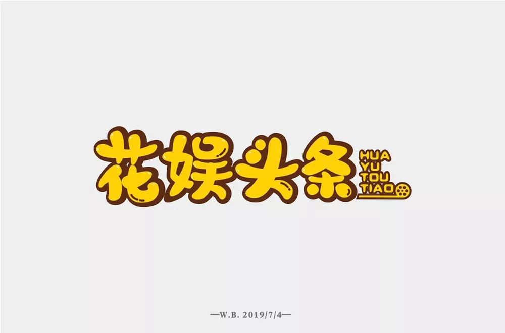 娱乐新闻！28款花娱头条字体设计