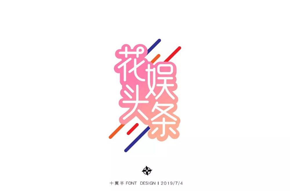 娱乐新闻！28款花娱头条字体设计