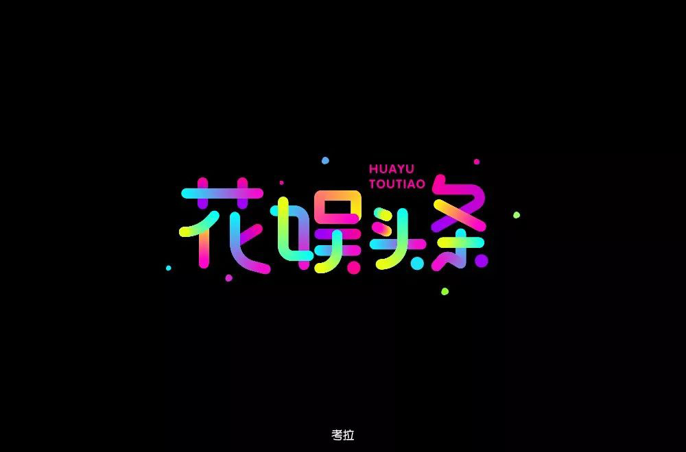 娱乐新闻！28款花娱头条字体设计