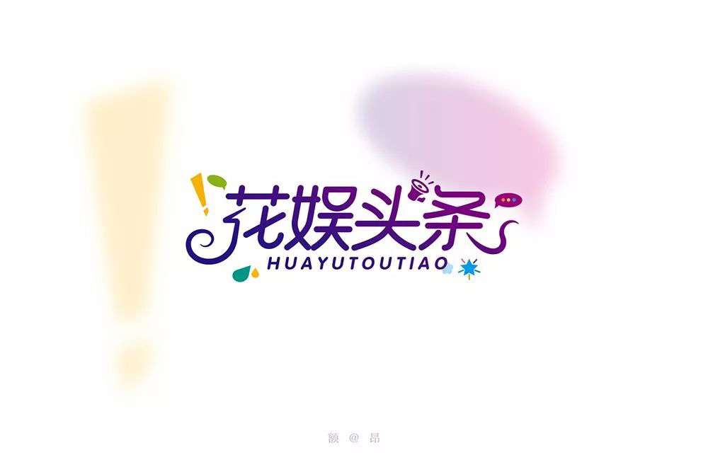 娱乐新闻！28款花娱头条字体设计