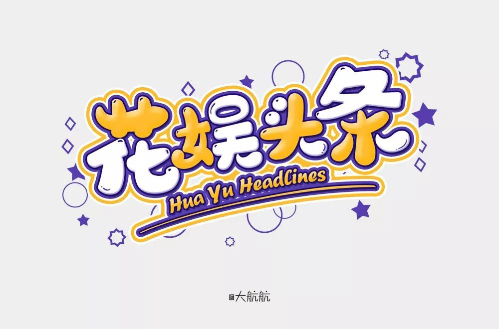 娱乐新闻！28款花娱头条字体设计