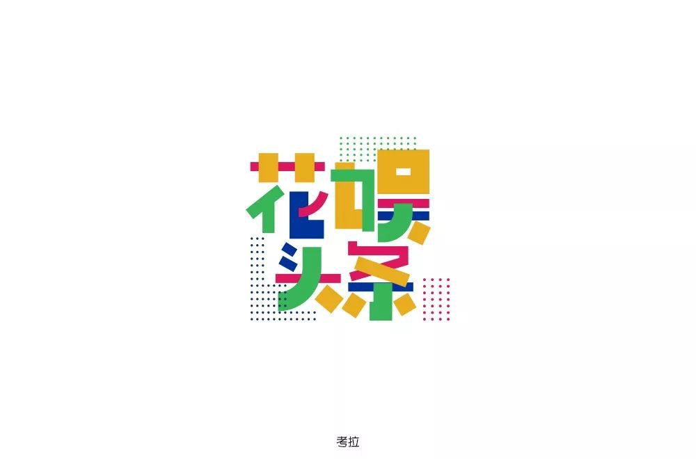 娱乐新闻！28款花娱头条字体设计