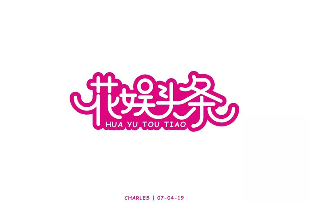 娱乐新闻！28款花娱头条字体设计