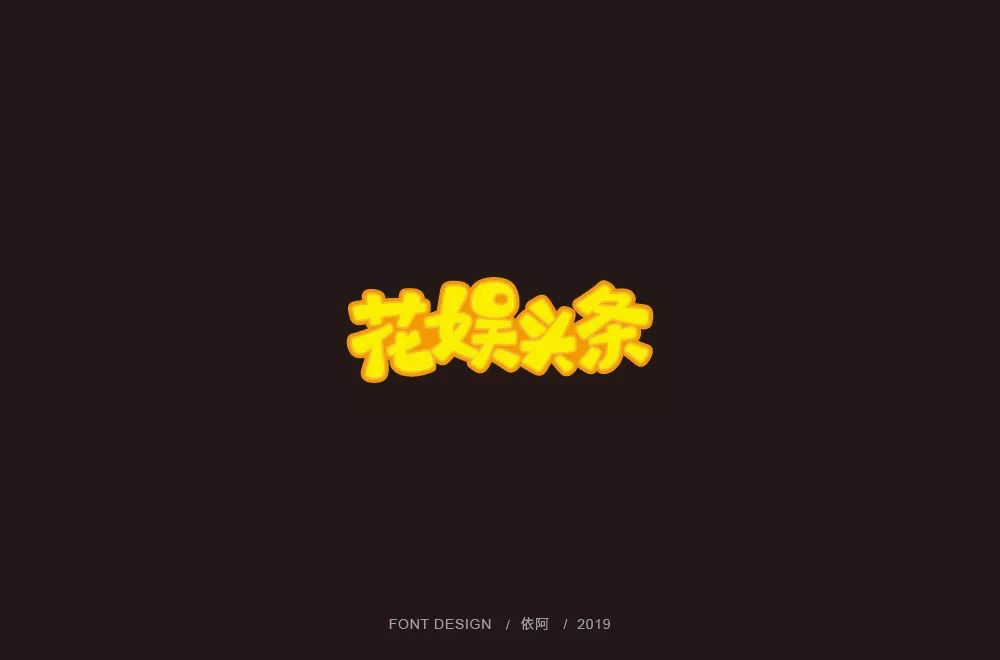 娱乐新闻！28款花娱头条字体设计