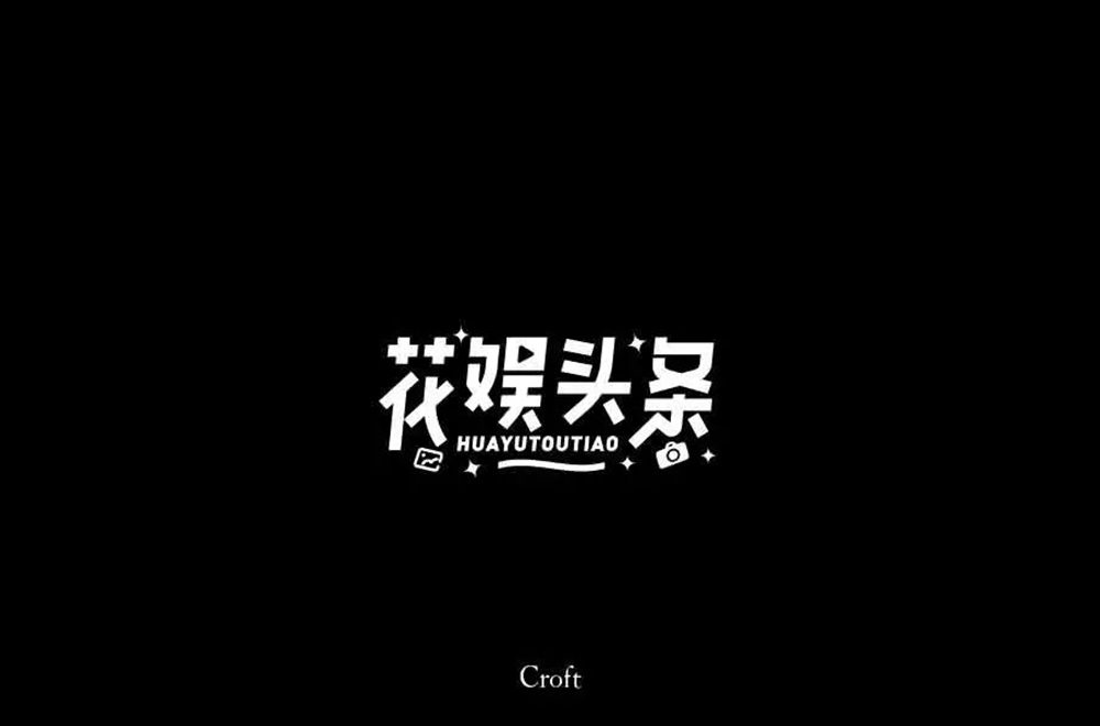 娱乐新闻！28款花娱头条字体设计