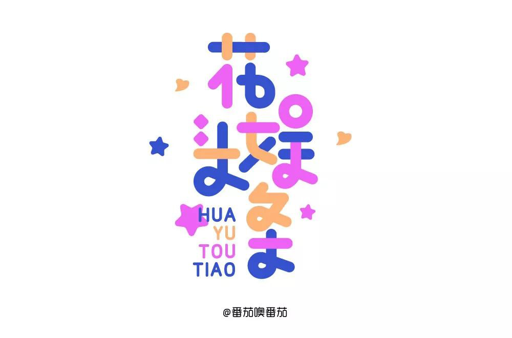娱乐新闻！28款花娱头条字体设计