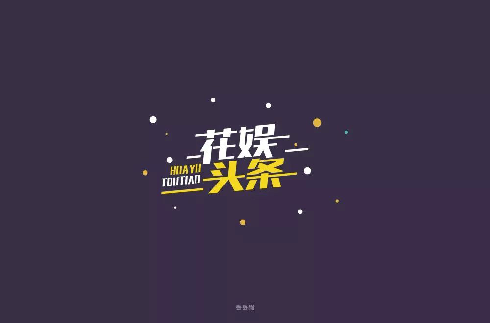 娱乐新闻！28款花娱头条字体设计