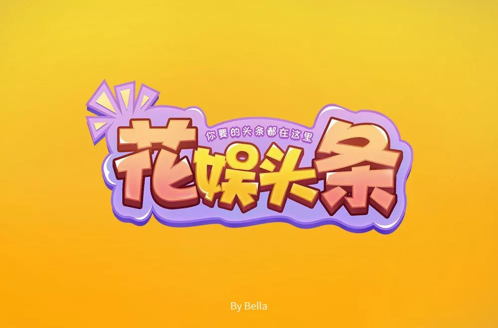 娱乐新闻！28款花娱头条字体设计