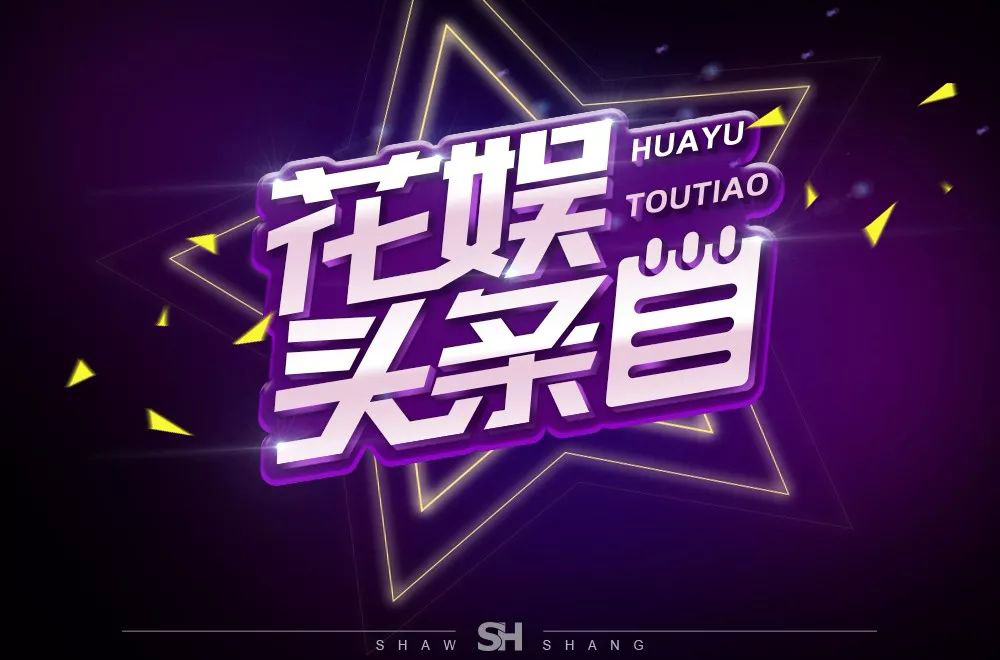 娱乐新闻！28款花娱头条字体设计