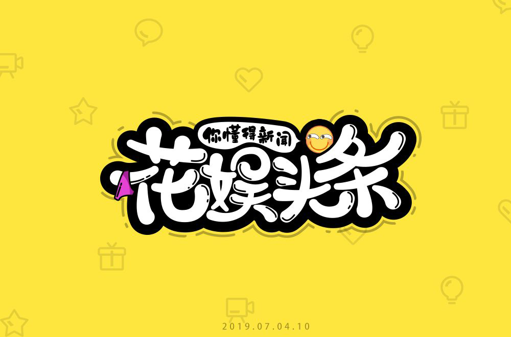 娱乐新闻！28款花娱头条字体设计