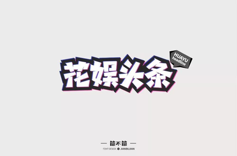 娱乐新闻！28款花娱头条字体设计