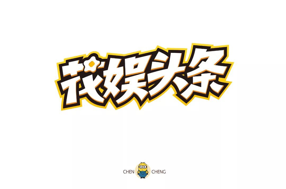 娱乐新闻！28款花娱头条字体设计