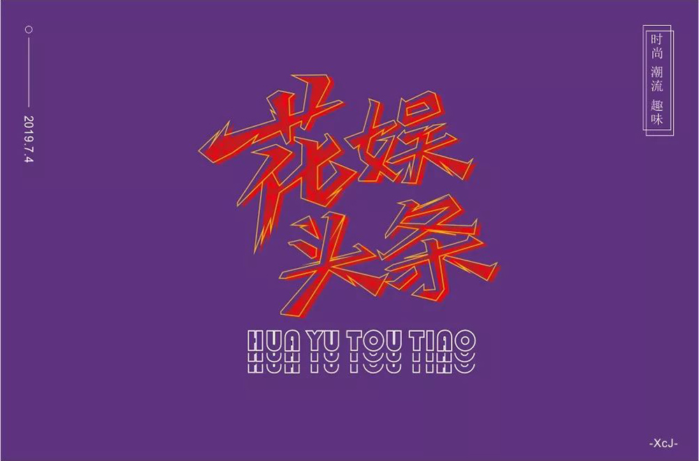 娱乐新闻！28款花娱头条字体设计