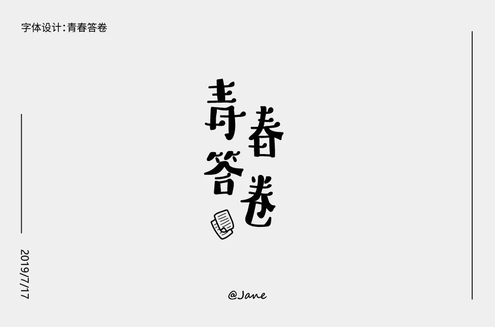 高校畢業季36款青春答卷字體設計