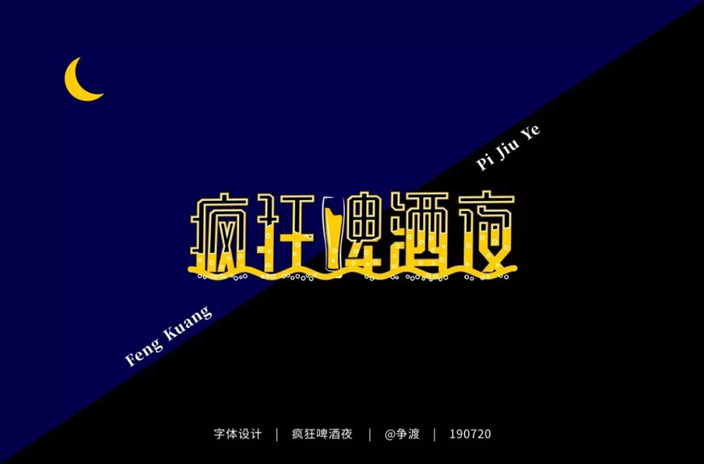 夏夜庆典！22款疯狂啤酒夜字体设计
