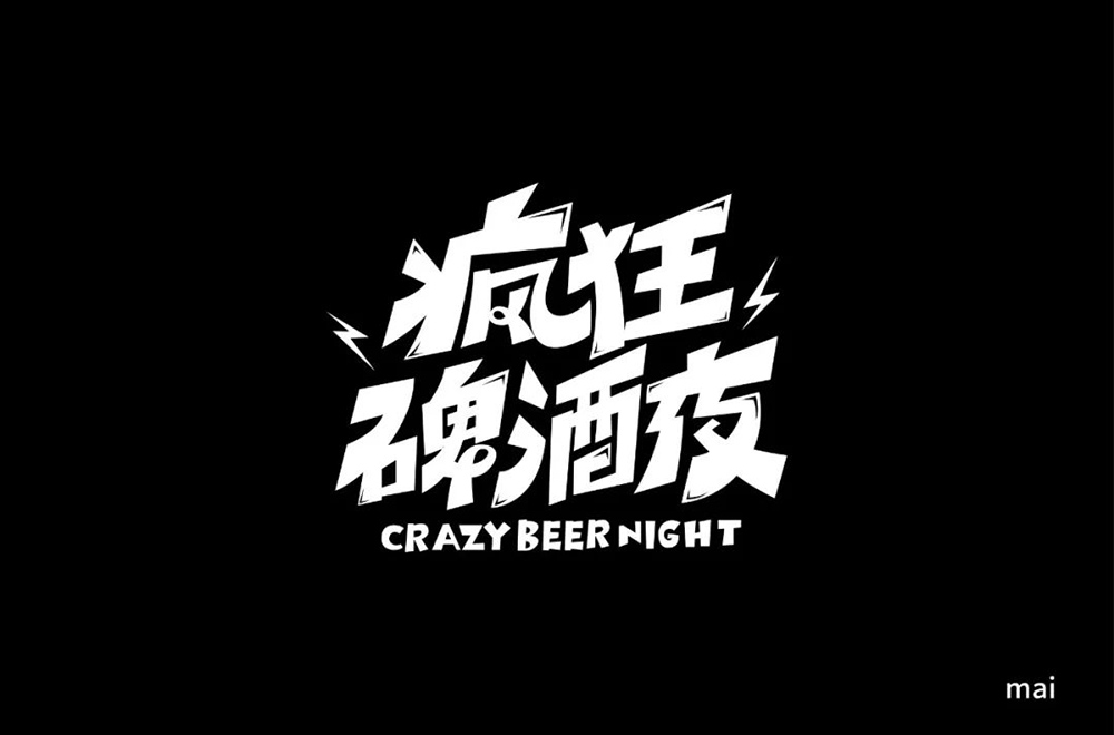 夏夜庆典！22款疯狂啤酒夜字体设计