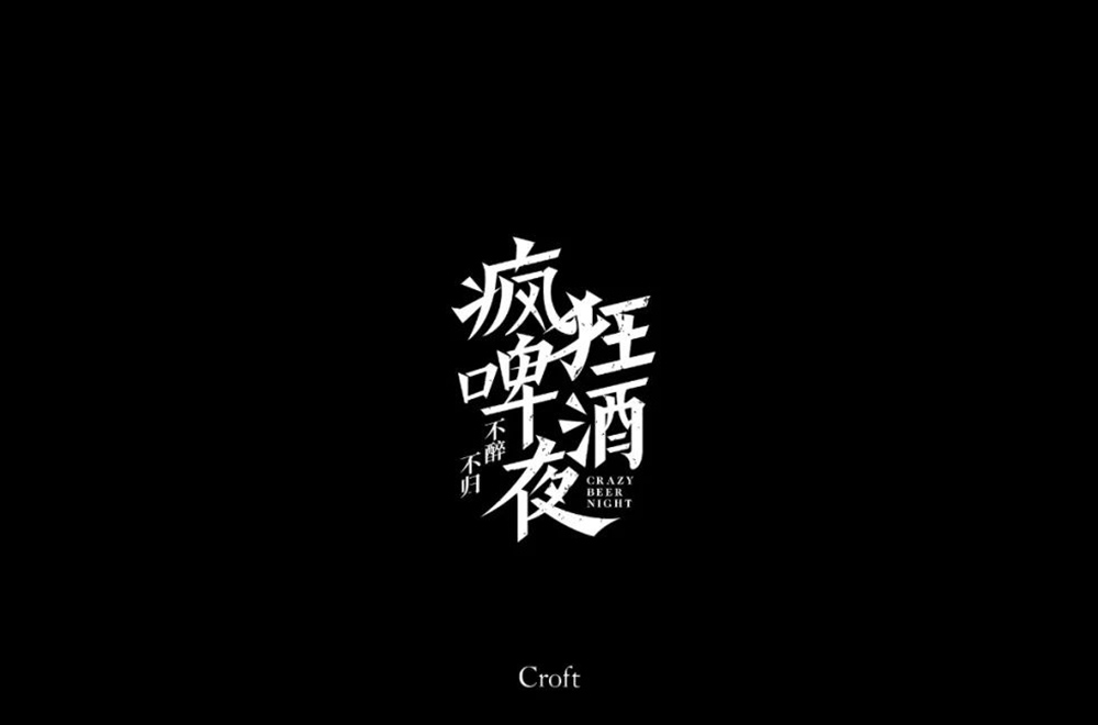 夏夜庆典！22款疯狂啤酒夜字体设计