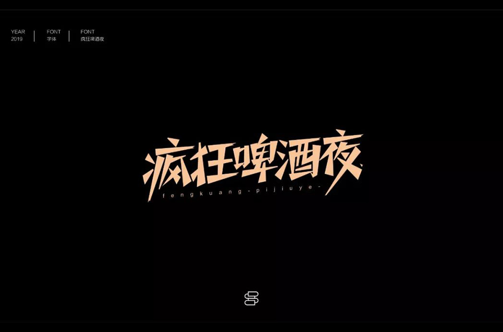 夏夜庆典！22款疯狂啤酒夜字体设计