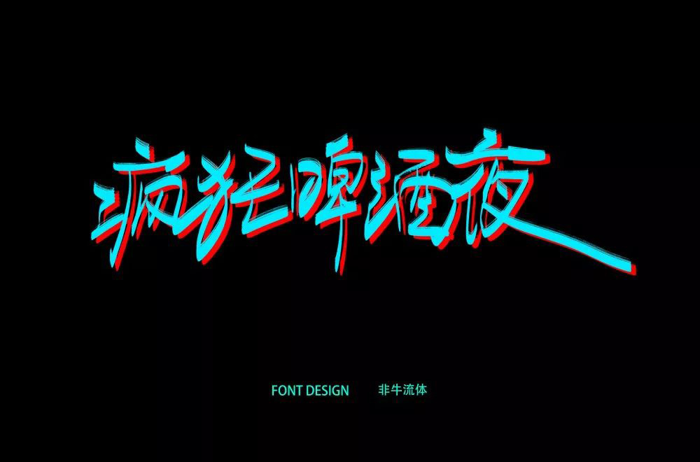 夏夜庆典！22款疯狂啤酒夜字体设计