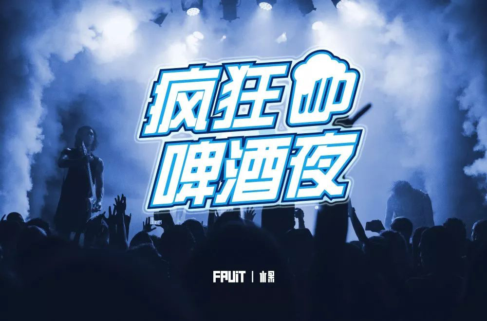 夏夜庆典！22款疯狂啤酒夜字体设计