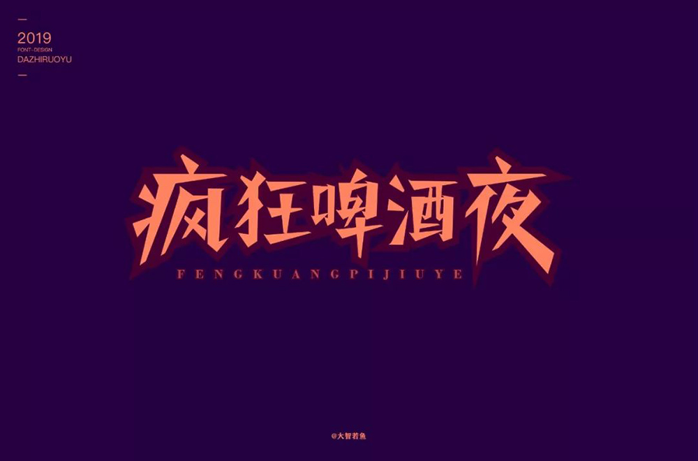 夏夜庆典！22款疯狂啤酒夜字体设计