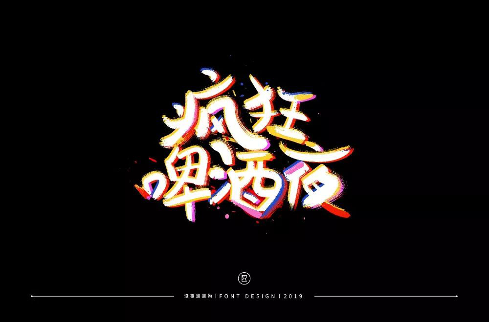 夏夜庆典！22款疯狂啤酒夜字体设计