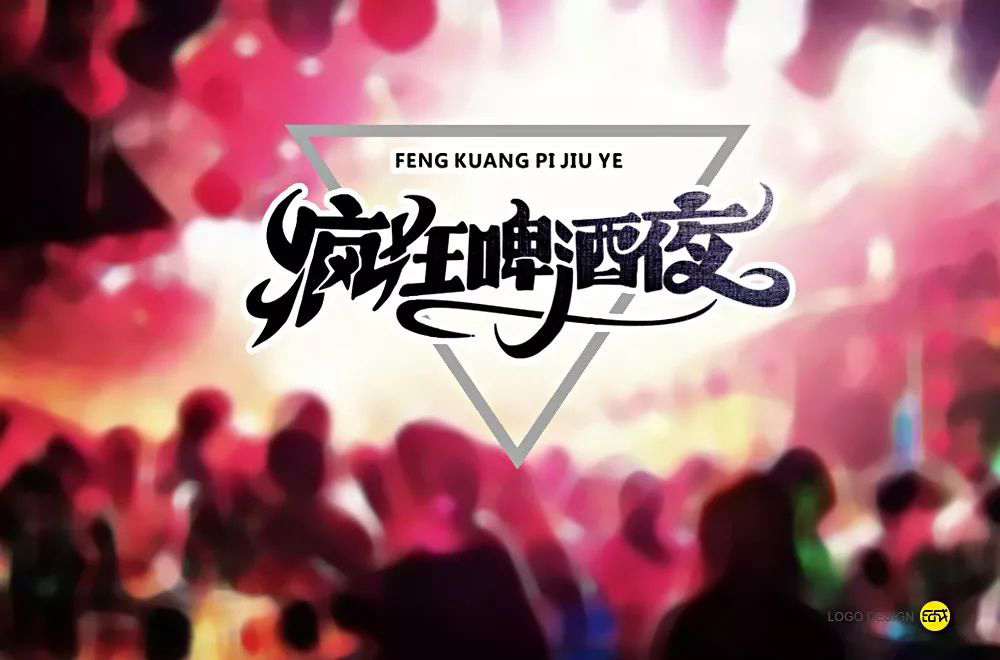 夏夜庆典！22款疯狂啤酒夜字体设计