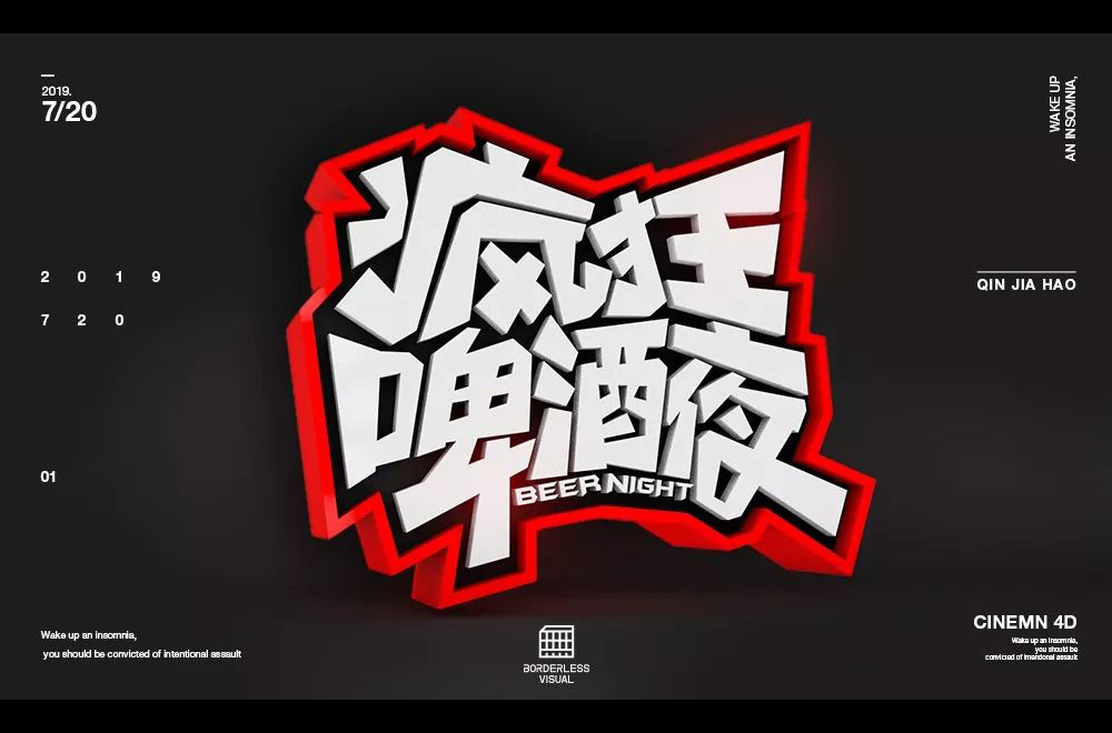 夏夜庆典！22款疯狂啤酒夜字体设计